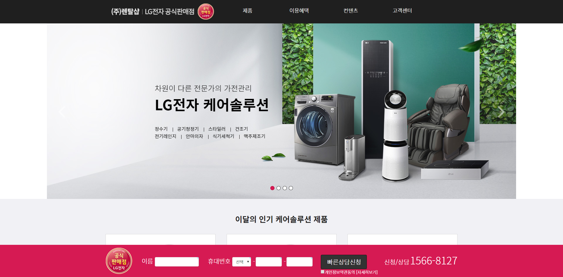 FireShot Capture 002 - LG 퓨리케어정수기 렌탈 - LG 공기청정기 - LG 전자 공식 판매점 - lgrentalshop.co.kr.png